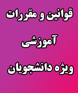 قوانین و مقررات آموزشی ویژه دانشجویان
