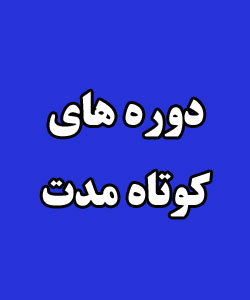 دوره های کوتاه مدت