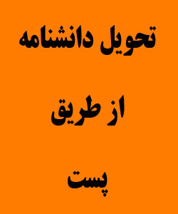 ** تحویل دانشنامه **