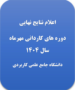 اعلام نتیجه دوره کاردانی حرفه‌ای دانشگاه جامع علمی کاربردی