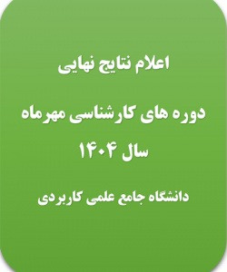 اعلام نتیجه دوره کارشناسی حرفه‌ای دانشگاه جامع علمی کاربردی