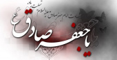 شهادت حضرت امام جعفر صادق (ع) را تسلیت می گوییم