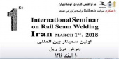 اولین سمینار بین المللی جوش درز ریل