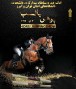 واحد استان تهران شرق میزبان اولین دوره مسابقات سوارکاری دانشجویان دانشگاه های تهران و البرز