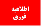 تغییر زمان برگزاری آزمون مجدد دوره های توانمندسازی روسای مراکز آموزش علمی کاربردی