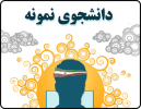 ثبت نام در جشنواره انتخاب دانشجوی نمونه دانشگاه جامع علمی کاربردی ادامه دارد