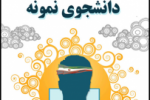 تمدید مهلت ثبت نام در جشنواره انتخاب دانشجوی نمونه دانشگاه جامع علمی کاربردی تا ۳۱ شهریور