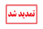 مهلت ثبتنام دورههای کاردانی و کارشناسی دانشگاه جامع علمی کاربردی مهر ۱۴۰۰ تمدید شد