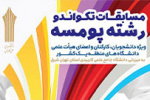 هشتمین دوره مسابقات تکواندو دانشگاه های منطقه یک کشور به میزبانی دانشگاه جامع علمی کاربردی استان تهران شرق برگزار می شود