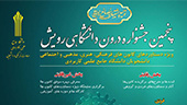 تمدید مهلت ثبت نام در پنجمین جشنواره درون دانشگاهی رویش دانشگاه جامع علمی کاربردی تا ۱۰ اسفند