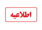 اطلاعیه زمان و نحوه ثبت نام متقاضیان پذیرش دوره های کارشناسی ناپیوسته دانشگاه جامع علمی کاربردی مهرماه سال ۱۴۰۴