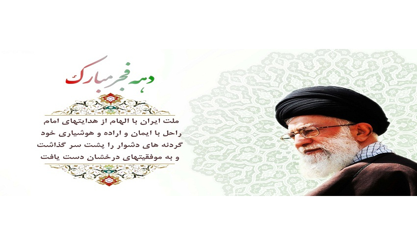 فرا رسیدن ایام الله دهه فجر؛ خاستگاه ارزشهای اسلامی، مقطع رهایی ملت ایران از ظلم و ستم را تبریک و تهنیت عرض می‌‌کنیم.