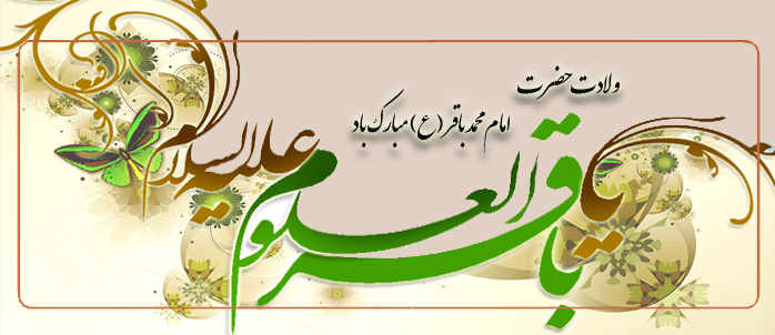 ولادت حضرت امام محمد باقر (ع) مبارک باد