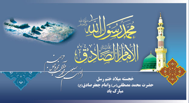 خجسته میلاد ختم رسل حضرت محمد (ص) مبارک باد