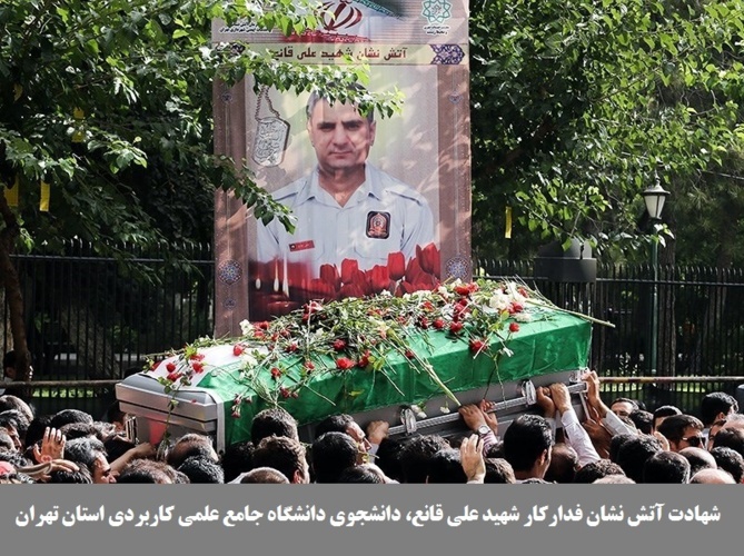 شهادت آتش نشان فداکار شهید علی قانع، دانشجوی دانشگاه جامع علمی کاربردی استان تهران