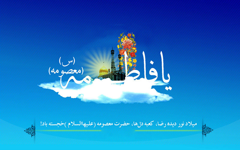 ولادت حضرت معصومه سلام الله علیها و روز دختر مبارک باد