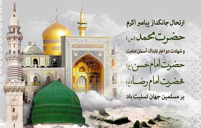ایام رحلت رسول اکرم(ص) و شهادت دو امام همام تسلیت باد