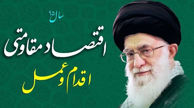 سال 1395: اقتصاد مقاومتی ، اقدام و عمل 