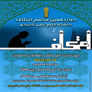 آغاز ثبت نام دوازدهمین مراسم اعتکاف سال 96 دانشجویان و کارکنان دانشگاه جامع علمی کاربردی