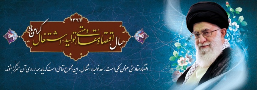 سال اقتصاد مقاومتی ، تولید - اشتغال