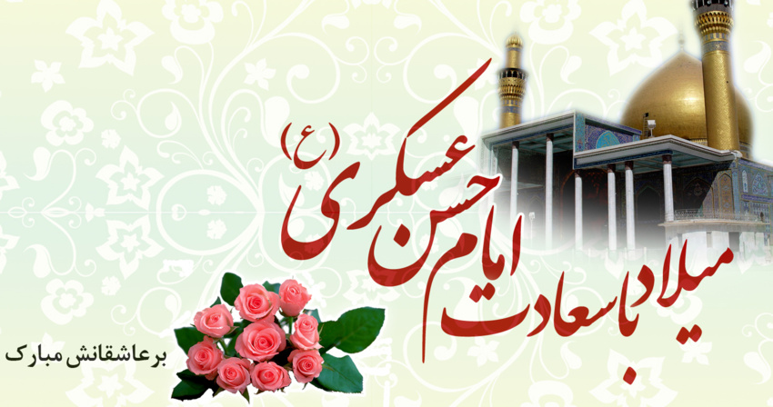 میلاد یازدهمین حجت خداوند، پیام آور آیینه و روشنی امام حسن عسکری(ع) مبارک باد
