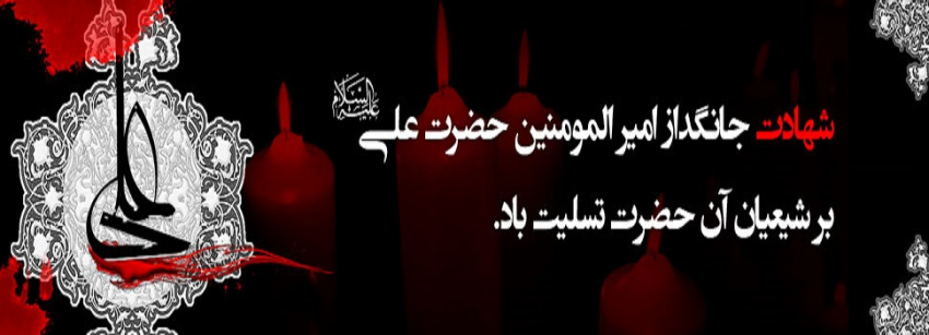 شهادت حضرت امیرالمومنین علی (ع) بر شیعیان آن حضرت تسلیت باد