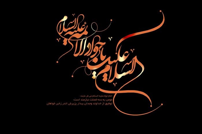 شهادت مظلومانه امام جواد ( ع)  را تسلیت می گوییم