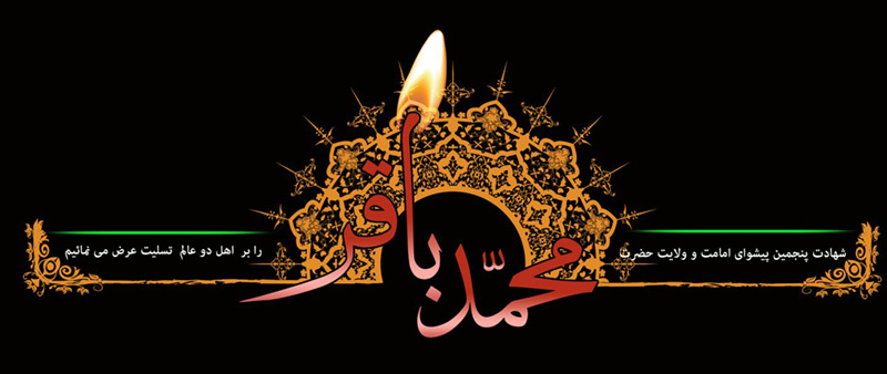 شهادت پنجمین پیشوای امامت و ولایت حضرت امام محمد باقر (ع)  را تسلیت عرض می نمائیم