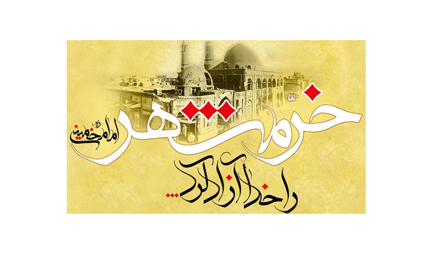 سوم خرداد سالروز فتح خرمشهر روز مقاومت و پیروزی گرامی باد