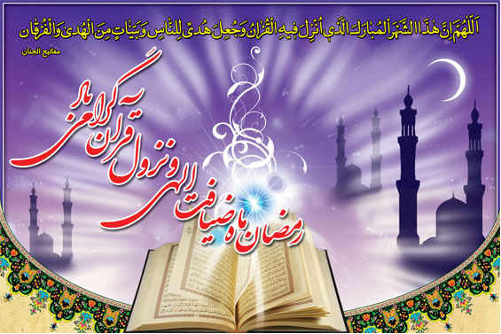 حلول ماه مبارک رمضان، ماه ضیافت الهی و نزول قرآن گرامی باد
