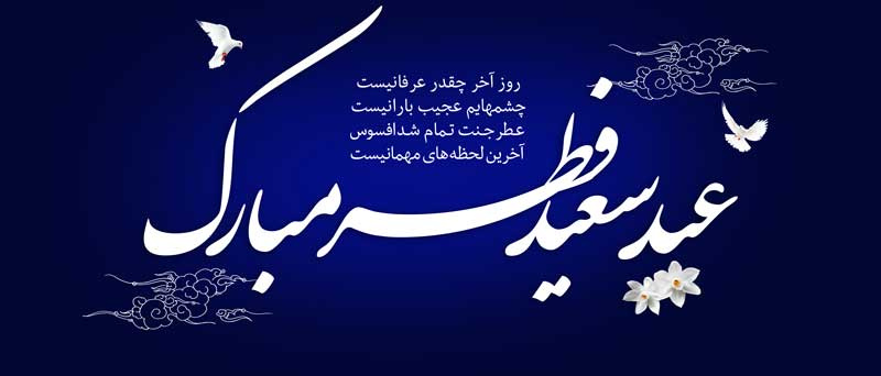 عید سعید فطر بر عموم مسلمین جهان مبارک