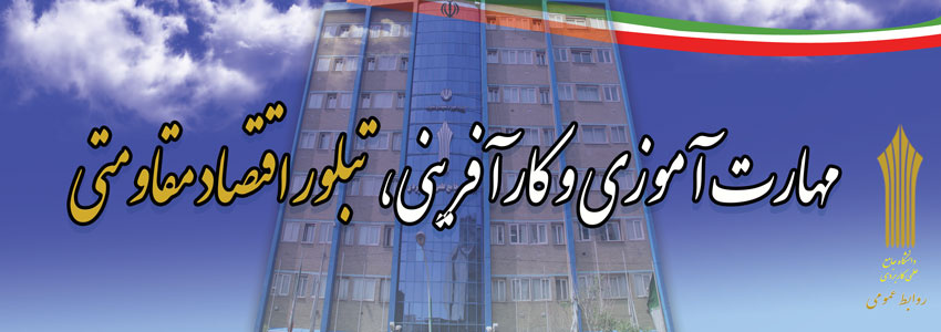 مهارت آموزی و کارآفرینی، تبلور اقتصاد مقاومتی