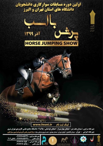 واحد استان تهران شرق میزبان اولین دوره مسابقات سوارکاری دانشجویان دانشگاه های تهران و البرز