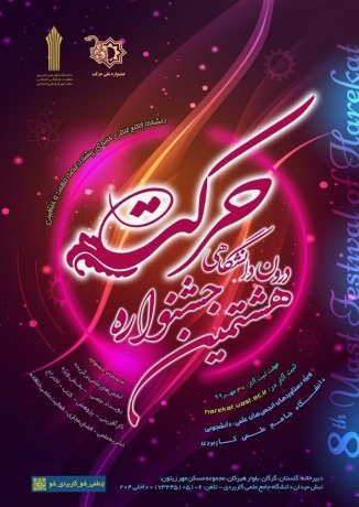 تمدید مهلت ثبت آثار در هشتمین جشنواره درون دانشگاهی حرکت تا پایان آبان ماه