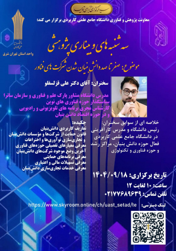 آغاز «سه شنبه های وبیناری پژوهشی»در دانشگاه جامع علمی کاربردی واحد استانی تهران شرق
